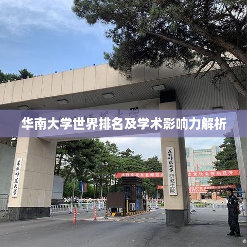 華南大學世界排名及學術影響力解析