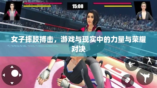 女子摔跤搏擊，游戲與現(xiàn)實(shí)中的力量與榮耀對(duì)決