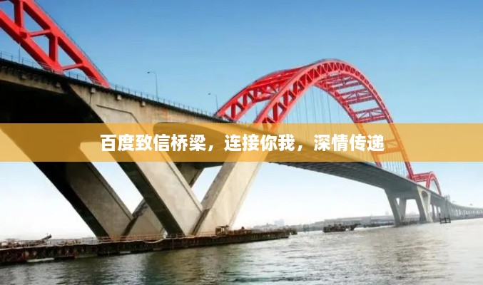 百度致信橋梁，連接你我，深情傳遞