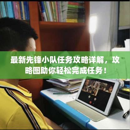 最新先鋒小隊任務攻略詳解，攻略圖助你輕松完成任務！