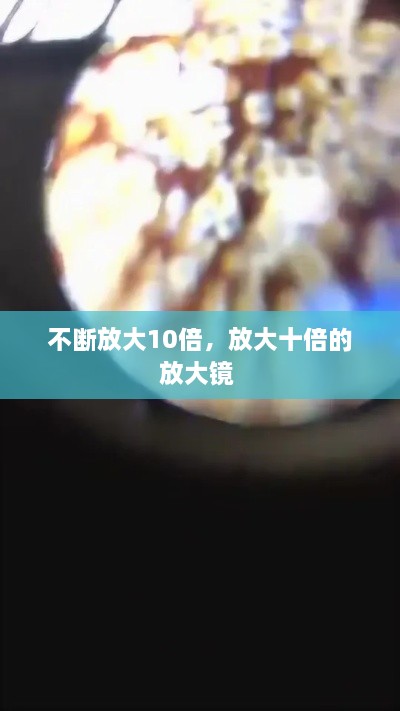 不斷放大10倍，放大十倍的放大鏡 