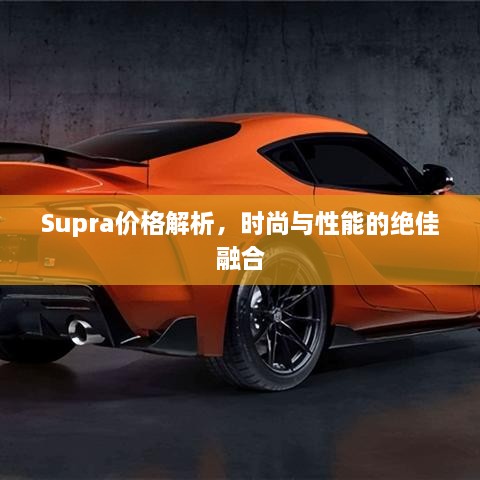Supra價格解析，時尚與性能的絕佳融合