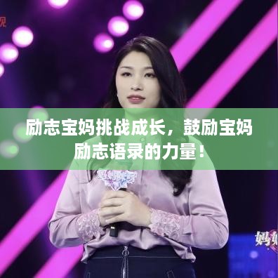 勵志寶媽挑戰(zhàn)成長，鼓勵寶媽勵志語錄的力量！