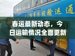 春運(yùn)最新動(dòng)態(tài)，今日運(yùn)輸情況全面更新