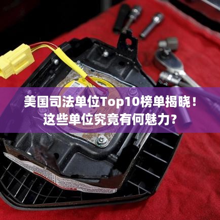 美國司法單位Top10榜單揭曉！這些單位究竟有何魅力？