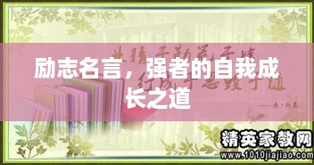 勵(lì)志名言，強(qiáng)者的自我成長(zhǎng)之道