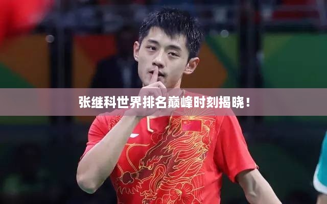 張繼科世界排名巔峰時(shí)刻揭曉！