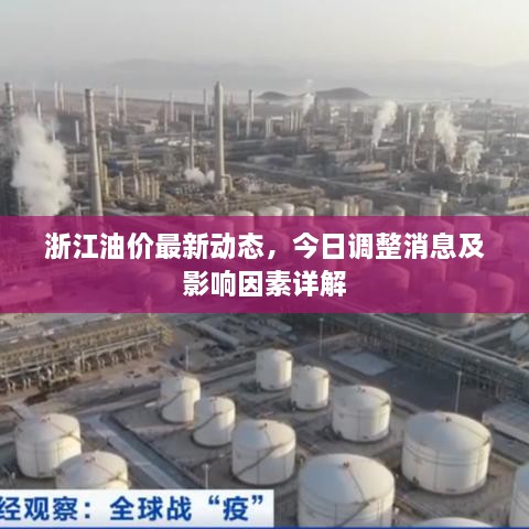 浙江油價最新動態(tài)，今日調(diào)整消息及影響因素詳解