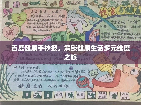 百度健康手抄報，解鎖健康生活多元維度之旅