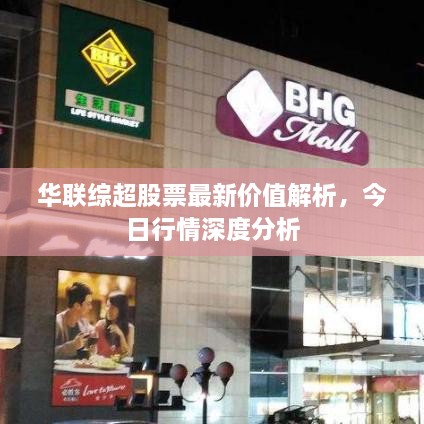 華聯(lián)綜超股票最新價(jià)值解析，今日行情深度分析