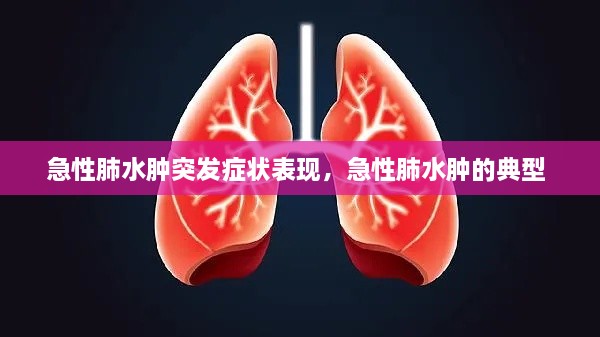 急性肺水腫突發(fā)癥狀表現(xiàn)，急性肺水腫的典型 
