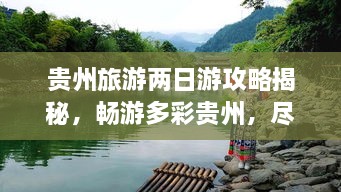 貴州旅游兩日游攻略揭秘，暢游多彩貴州，盡享無限風(fēng)光！
