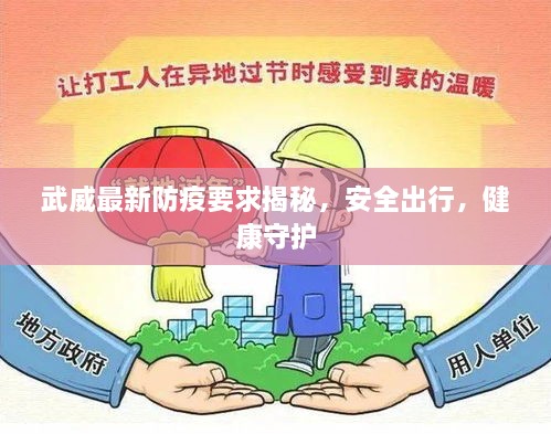 武威最新防疫要求揭秘，安全出行，健康守護