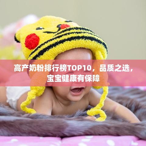 高產(chǎn)奶粉排行榜TOP10，品質(zhì)之選，寶寶健康有保障