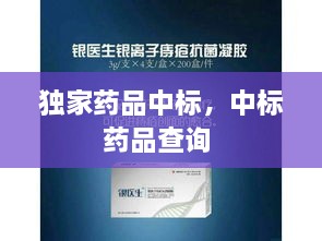 獨家藥品中標，中標藥品查詢 