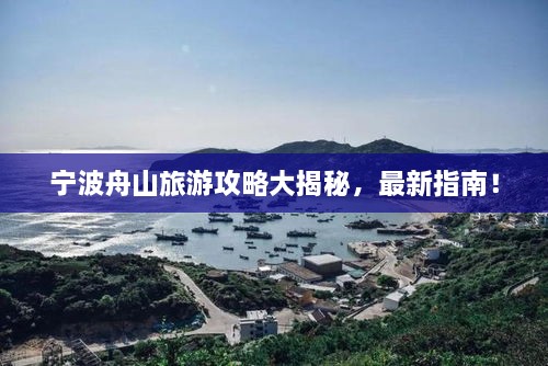 寧波舟山旅游攻略大揭秘，最新指南！