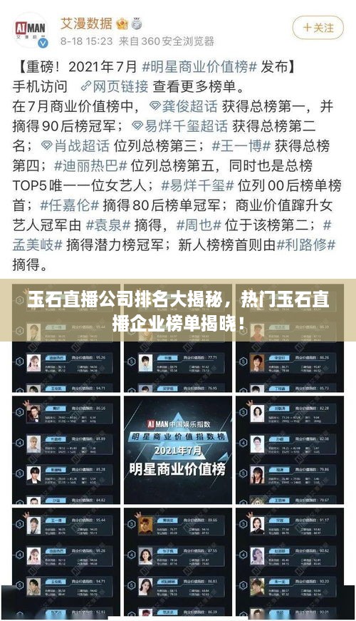 玉石直播公司排名大揭秘，熱門玉石直播企業(yè)榜單揭曉！