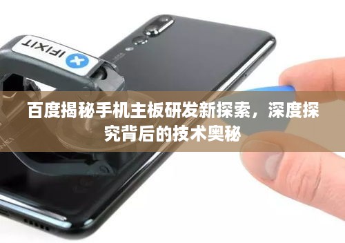 百度揭秘手機主板研發(fā)新探索，深度探究背后的技術奧秘