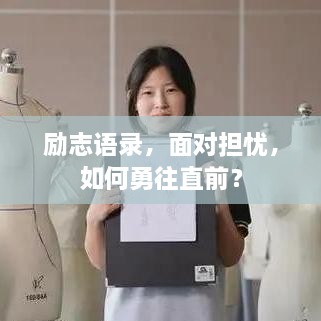 勵(lì)志語錄，面對擔(dān)憂，如何勇往直前？