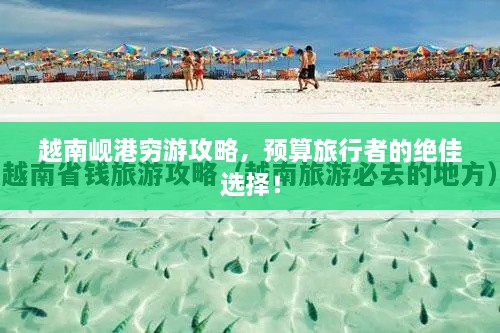 越南峴港窮游攻略，預(yù)算旅行者的絕佳選擇！