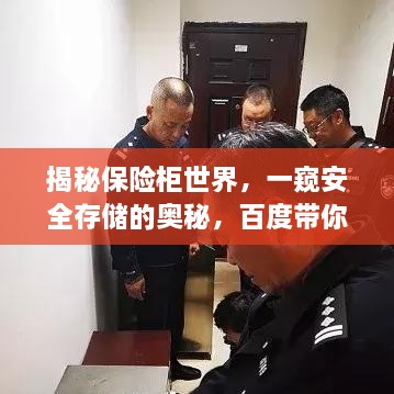 揭秘保險(xiǎn)柜世界，一窺安全存儲(chǔ)的奧秘，百度帶你探索！