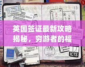 英國簽證最新攻略揭秘，窮游者的福音通道開啟！