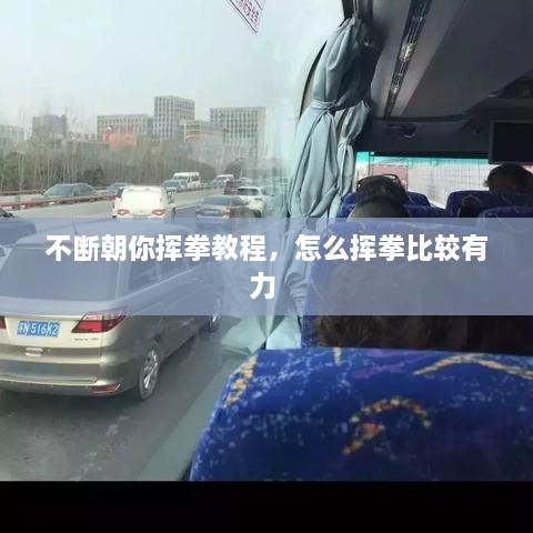 不斷朝你揮拳教程，怎么揮拳比較有力 
