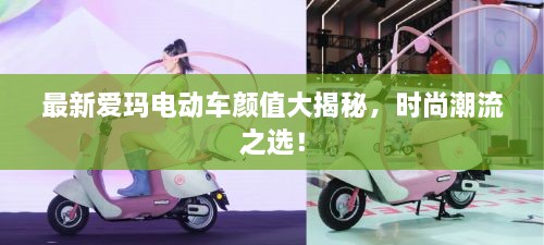 最新愛瑪電動車顏值大揭秘，時尚潮流之選！
