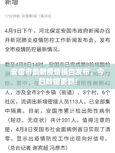 安國(guó)市最新疫情報(bào)告發(fā)布，今日數(shù)據(jù)更新！