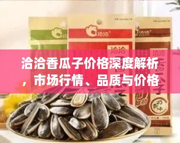 洽洽香瓜子價(jià)格深度解析，市場行情、品質(zhì)與價(jià)格一網(wǎng)打盡！