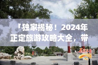 「獨(dú)家揭秘！2025年正定旅游攻略大全，帶你暢游古城魅力！」