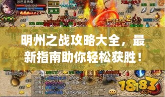 明州之戰(zhàn)攻略大全，最新指南助你輕松獲勝！