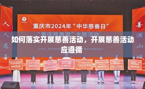 如何落實(shí)開展慈善活動(dòng)，開展慈善活動(dòng)應(yīng)遵循 