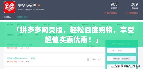 「拼多多網(wǎng)頁(yè)版，輕松百度購(gòu)物，享受超值實(shí)惠優(yōu)惠！」
