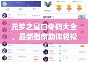 元夢之星口令碼大全，最新指南助你輕松獲取獎勵！