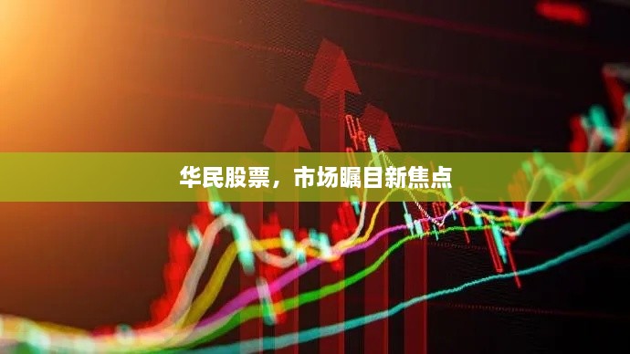 華民股票，市場矚目新焦點