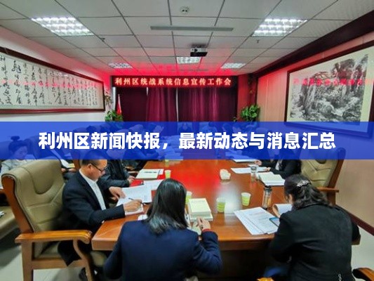 利州區(qū)新聞快報，最新動態(tài)與消息匯總