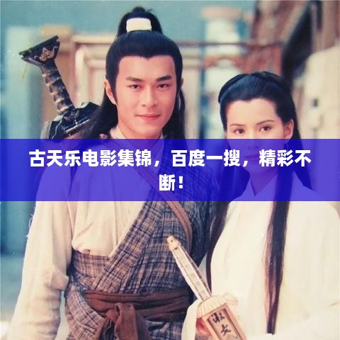 古天樂(lè)電影集錦，百度一搜，精彩不斷！