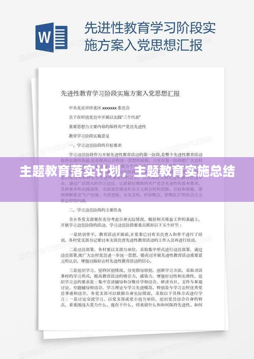主題教育落實計劃，主題教育實施總結(jié) 