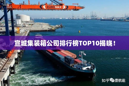 宣城集裝箱公司排行榜TOP10揭曉！