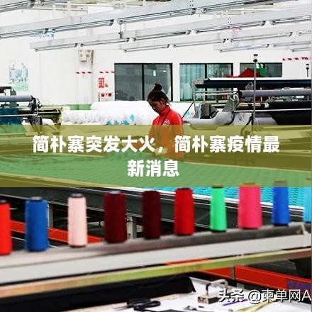 簡樸寨突發(fā)大火，簡樸寨疫情最新消息 