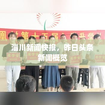 淄川新聞快報，昨日頭條新聞概覽
