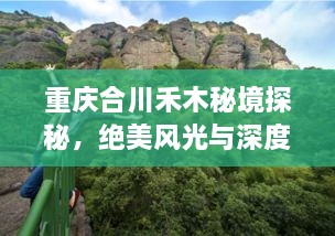 重慶合川禾木秘境探秘，絕美風(fēng)光與深度游玩攻略！