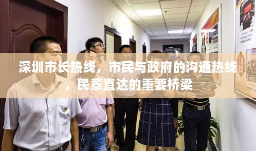 深圳市長(zhǎng)熱線，市民與政府的溝通熱線，民意直達(dá)的重要橋梁