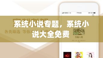 系統(tǒng)小說專題，系統(tǒng)小說大全免費 