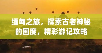 緬甸之旅，探索古老神秘的國度，精彩游記攻略