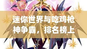 迷你世界與吃雞槍神爭霸，排名榜上的王者風(fēng)采