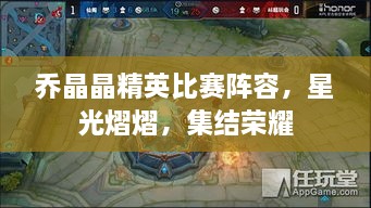 喬晶晶精英比賽陣容，星光熠熠，集結(jié)榮耀