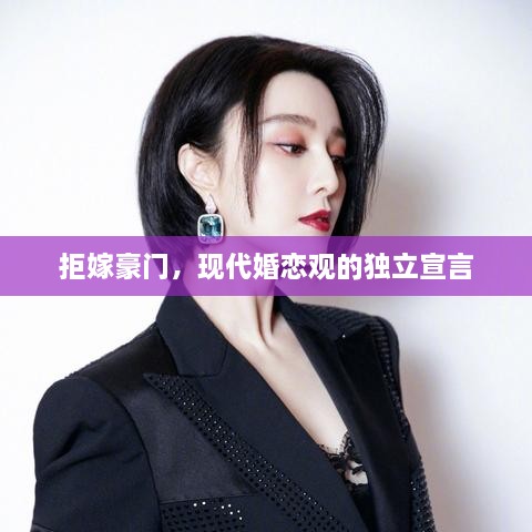 拒嫁豪門，現(xiàn)代婚戀觀的獨立宣言