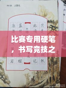比賽專用硬筆，書寫競(jìng)技之神器，助你贏在起跑線！